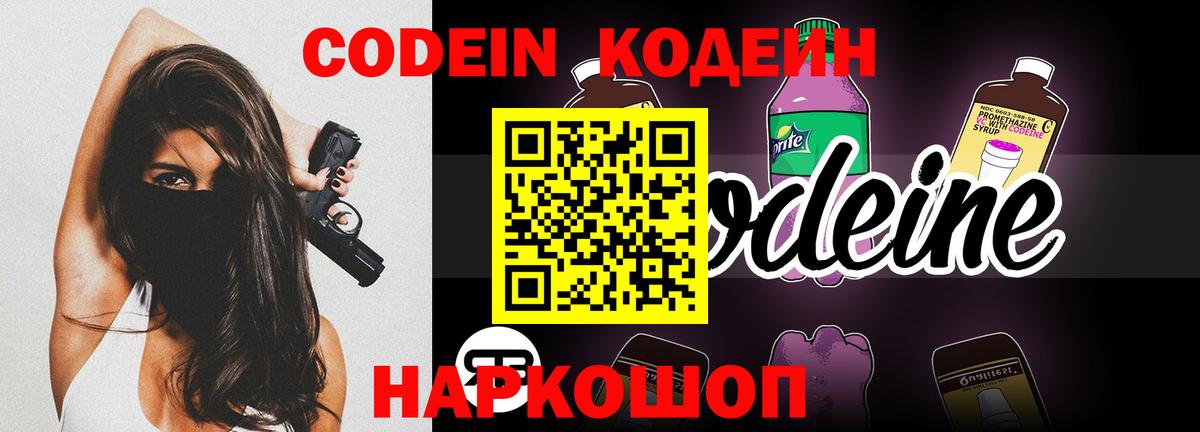Кодеин Purple Drank  Вход с VPN  Керчь 